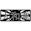 楽天市場 大和魂 ステッカーの通販