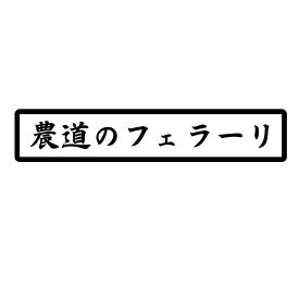 S. 83 農道のフェラーリ　Mサイズ　カッティングステッカー　選べる12色/転写シート貼付済 文字ステッカー/フィルム/ドレスアップ/カスタマイズ/サーキット/デカール エンブレム アクセサリー グッズ おもしろ かっこいい おしゃれ 車 ドリフト