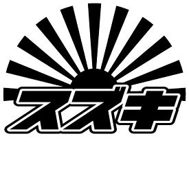 S. 106 丸型日章旗スズキ　ステッカー　日章旗 旭日旗　カッティングステッカー ドレスアップ カスタマイズ サーキット デカール エンブレム カスタム アクセサリー ブランド アウトドア グッズ 雑貨 おもしろ かっこいい おしゃれ バイク