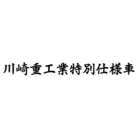S. 129 川崎重工業特別仕様車　文字ステッカー　Sサイズ　カッティングステッカー　選べる12色/転写シート貼付済 文字ステッカー/フィルム/ドレスアップ/カスタマイズ/サーキット/デカール エンブレム アクセサリー グッズ カワサキ kawasaki バイク