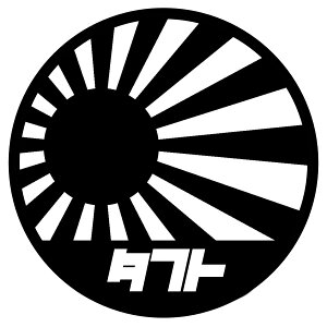 S. 262 丸型旭日旗タフト カッティングステッカー ドレスアップ カスタマイズ サーキット デカール エンブレム カスタム アクセサリー ブランド アウトドア グッズ 雑貨 おもしろ かっこい