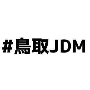 S. 313 #����JDM�@�J�b�e�B���O�X�e�b�J�[�@�]�ʃV�[�g�\�t�� �����X�e�b�J�[/�t�B����/�h���X�A�b�v/�J�X�^�}�C�Y/�h����/�T�[�L�b�g/�V�[�� �f�J�[�� �G���u���� �J�X�^�� �A�N�Z�T���[ �u