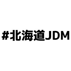 S. 283 #北海道JDM カッティングステッカー 転写シート貼付済 文字ステッカー/フィルム/ドレスアップ/カスタマイズ/ドリ車/サーキット/シール デカール エンブレム カスタム アクセサリー