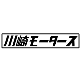 S. 465 川崎モータース　JDM　カッティングステッカー ドレスアップ カスタマイズ サーキット デカール エンブレム カスタム アクセサリー ブランド アウトドア グッズ 雑貨 おもしろ かっこいい おしゃれ バイク　ご当地ステッカー　都道府県　川崎重工