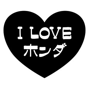S. 667 ハート型ステッカー【ホンダ】 本田技研工業 アイラブステッカー JDM カッティングステッカー ドレスアップ カスタマイズ サーキット デカール エンブレム カスタム アクセサリ