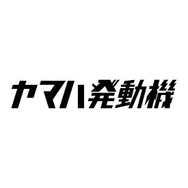 S. 694 ヤマハ発動機文字ステッカー　Sサイズ　YAMAHA　JDM　カッティングステッカー ドレスアップ カスタマイズ サーキット デカール エンブレム カスタム アクセサリー ブランド アウトドア グッズ 雑貨 おもしろ かっこいい バイク