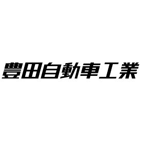 S. 697 豊田自動車工業文字ステッカー　トヨタ　JDM　カッティングステッカー ドレスアップ カスタマイズ サーキット デカール エンブレム カスタム アクセサリー ブランド アウトドア グッズ 雑貨 おもしろ かっこいい バイク