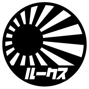 S. 748 丸型旭日旗ルークス ニッサン 日産自動車 軽自動車 カッティングステッカー ドレスアップ カスタマイズ サーキット デカール エンブレム カスタム アクセサリー ブランド アウト