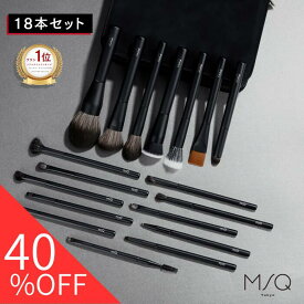 【先着100名限定 40％OFFクーポン】【楽天1位獲得】18本 メイクブラシセット【MSQ TOKYO公式】プロ仕様 メイクブラシ メイクアップ ファンデーション 人気 毛質 メイク チーク アイシャドウ 干す ブランド クレンジング ケース セット ミニ プレゼント