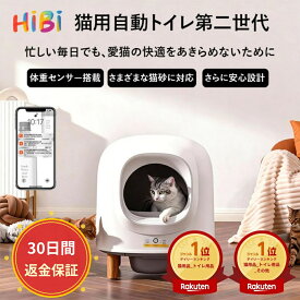 セール限定！5970円OFFクーポン！【楽天1位2冠獲得】HiBi公式 全自動猫トイレ 自動猫トイレ 多頭飼い 猫自動トイレ お留守番対策 自動清掃 オープンタイプ ゴミ箱密封設計 臭いが漏れにくい アプリ対応