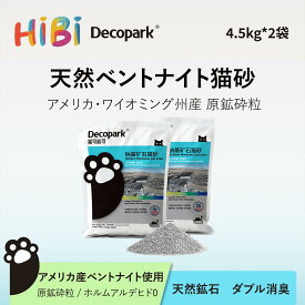 HiBi 猫砂 ベントナイト 0 4．5kg×2袋 天然 ナトリウムベントナイト 活性炭 ダブル消臭 ほぼ無塵 32段階除塵 猫の呼吸にやさしい アメリカ産 ワイオミング州産 原鉱砕粒 素早く吸収 ホルムアルデヒド Decopark 低粉塵 猫トイレ 猫用
