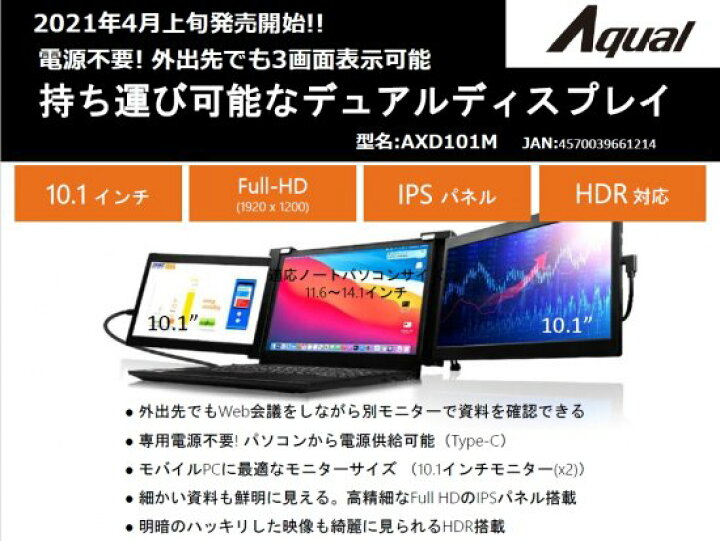 楽天市場】APEX アペックス AXD101M Aqual モバイルデュアルモニター  