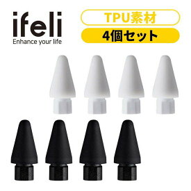 国内正規品 ifeli アイフェリ Apple Pencil用 一体型TPUカバー付きチップ (4個入り）第1世代 / 第2世代用