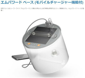 国内正規品 エムパワード ベース LEDソーラーランタン 4000mAhバッテリー 暖色or昼白色 LED31個で最大360ルーメン 防水対応 MPOWERD Base MP-MPOWERD BASE DAYLIGHT
