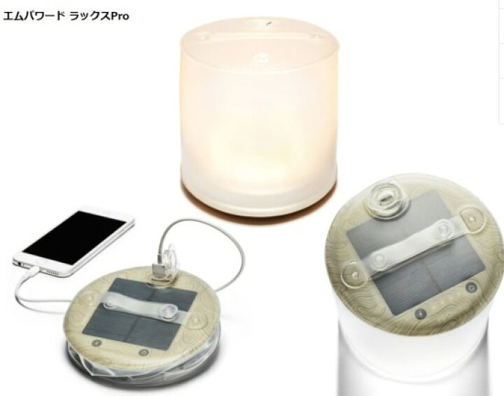 国内正規品 MPOWERD エムパワード ラックスPro LEDソーラーランタン 2000mAhバッテリー 暖色LED10個 最大135ルーメン 防水対応 MPOWERD LUX Pro MSQUALL エムパワードLEDソーラーライト MPOWERD OUTDOOR 2.0 PRO