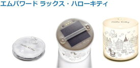 国内正規品 MPOWERD エムパワード ラックス・ハローキティ LEDソーラーランタン 最大24時間点灯 暖色LED10個 防水対応 LUX HELLO KITTY