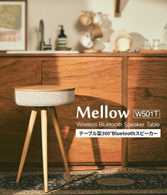 国内正規品 Welle ベレー Welle 360°Bluetoothテーブル型スピーカー Mellow W501T 高性能スピーカーとサイドテーブルを一体化