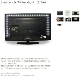 国内正規品 Power Practical Luminoodle TV backlight ルミヌードル テレビ背面のUSBに接続できる液晶テレビ用LEDバックライト (2m) LUMTV-M