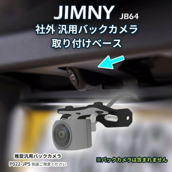 alumania BACK CAMERA BASE SET for JIMNY JB64 JB74 JC74W スズキ ジムニー シエラ ノマド 汎用バックカメラを装着する際に便利なバックカメラステーセット