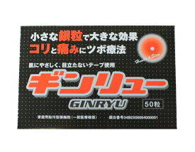マルタカ正規代理店商品 銀粒 ぎんりゅう・ギンリュー 家庭用貼付型接触粒　（一般的医療機器）　1箱 ツボに貼り付ける