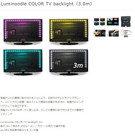 国内正規品 Power Practical Luminoodle COLOR TV backlight ルミヌードル テレビ背面のUSBに接続できる液晶テレビ用LEDバックライト (3m) LUMTV-COLOR-L