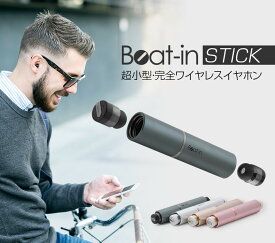 ＜国内正規品＞Beat-in ビートイン ワイヤレスイヤホン Beat-in Stick Bluetooth 4.1対応 左右 ケーブル要らずの完全独立型 BI9318 BI9319 BI9320