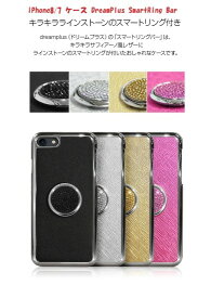 国内正規品 dreamplus iPhone 8 iPhone 7 iPhone SE 第2.3世代 SmartRing Bar（スマートリングバー） キラキララインストーンのスマートリング付き DP10171i7S