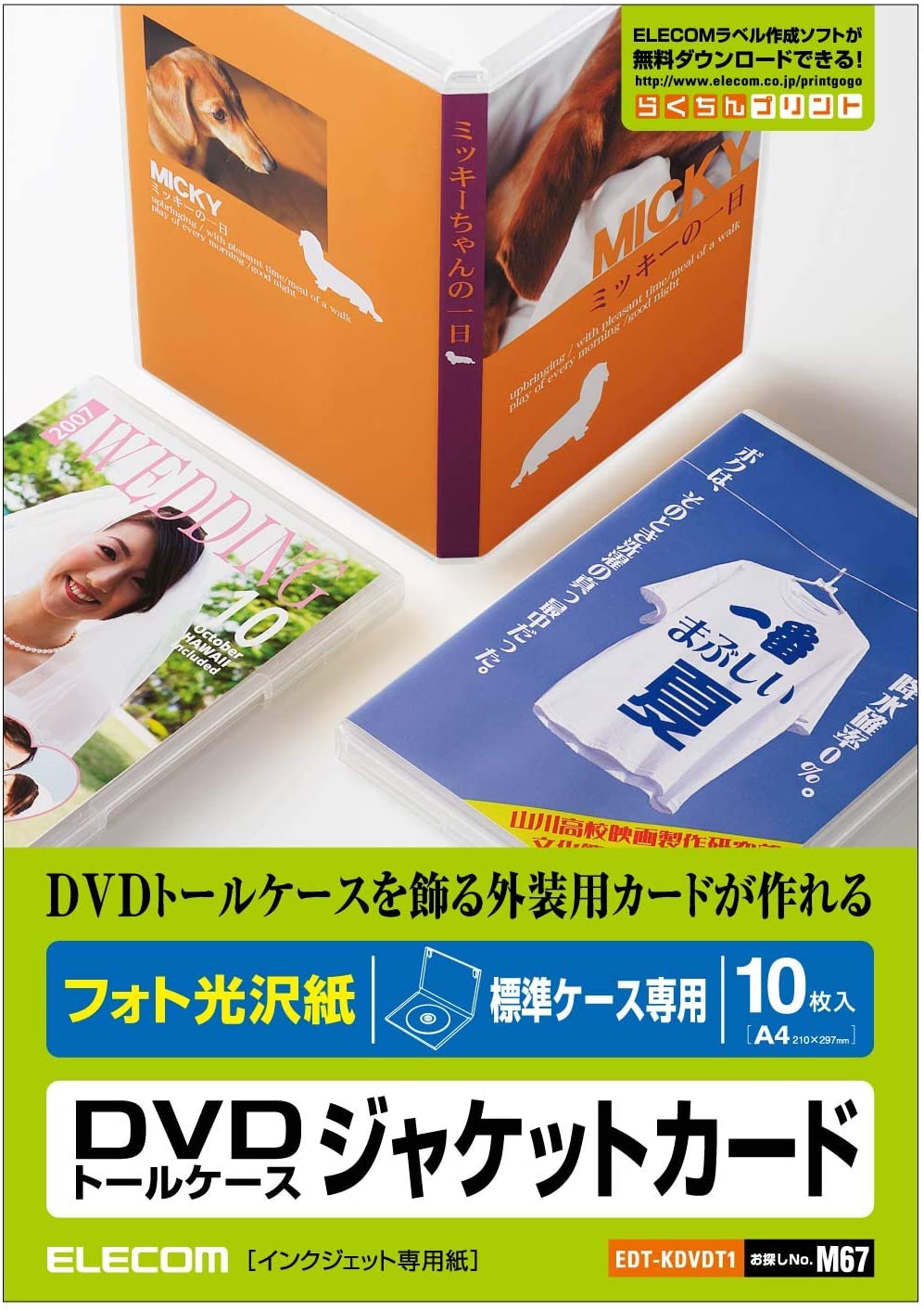 エレコム ELECOM 写真用紙 フォト 光沢 インクジェット専用 DVDトールケース ジャケットカード A4 10枚入 標準ケース専用 DVDトールケースを飾る外装用カードが作れる 無料ラベル作成ソフト「らくちんプリント3.0」対応 EDT-KDVDT1