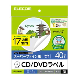【即納】【365日毎日出荷】エレコム ELECOM CD/DVDラベル レーベル 40枚入 内円17mm キレイに貼れる!おまけラベラー付 インクジェット専用 顔料・染料対応 スーパーファイン紙 強粘着タイプ お探しNo.M25 EDT-SDVD2S