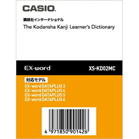 【即納】【365日毎日出荷】【アウトレット】カシオ CASIO EX-word DATAPLUS専用ソフト(データカード版) 講談社インターナショナル 漢英学習字典 The Kodansha Kanji Learner's Dictionary EX-word DATAPLUS 3/4/5/6 XS-KD02MC