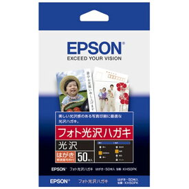 【即納】【365日毎日出荷】エプソン EPSON 純正 写真用紙 フォトペーパー 光沢 ハガキサイズ はがき 葉書 50枚入り 郵便番号枠付 美しい光沢感のある写真印刷に最適な光沢ハガキ KH50PK