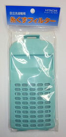 【即納】【365日毎日出荷】日立 純正 洗濯機 糸くずフィルターNET-KDV120C 対応機種：BW-DX120E BW-DV120E BW-X120E BW-DX120C BW-DV120C