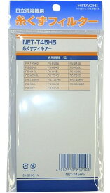 【即納】【365日毎日出荷】日立 Hitachi 純正 洗濯機用糸くずフィルター NET-T45H5 対応機種：NET-T45H5 PA-T45K5 PS-45A PS-50AS PS-50ASE4 PS-50T PS-50V6 PS-55AS2 PS-B35S PS-B42S PS-B50S PS-H35L PS-H40L PS-H45L PS-HB45 PS-KB50 PS-MC45L PS-T35H5 PS-T40H5 他