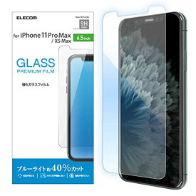 【即納】【365日毎日出荷】ELECOM エレコム iPhone 11 Pro max/iPhone XS Max用ガラスフィルム 強化ガラス フィルム 0.33mm ブルーライト 高光沢 画質を損ねない、驚きの透明感 PM-A19DFLGGBL