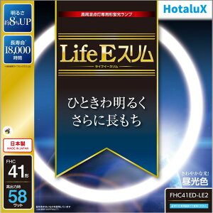 【即納】【365日毎日出荷】ホタルクス 旧NEC LifeEスリム 丸形スリム蛍光灯(FHC) 高周波点灯専用形蛍光ランプ 41形 昼光色 さわやかな光 ひときわ明るくさらに長もち 日本製 明るさ約8%UP 長寿命1