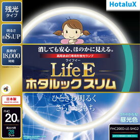 【あす楽】【365日毎日出荷】ホタルクス 旧NEC LifeEホタルックスリム 丸形スリム蛍光灯(FHC) 高周波点灯専用形蛍光ランプ 20形 昼光色 さわやかな光 消しても安心、ほのかに見える 残光 長寿命 日本製 FHC20ED-LE-SHG2