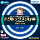 【即納】【365日毎日出荷】ホタルクス 旧NEC ホタルックスリムα 丸形スリム蛍光灯(FHC) 高周波点灯専用形蛍光ランプ 20形＋27形パック商品 FRESH色(昼光色タイプ) みずみずしく鮮やかな光 消しても安心、ほのかに見える 残光 長寿命 日本製 FHC66EDF-SHG-A2