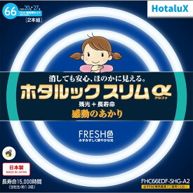 【即納】【365日毎日出荷】ホタルクス 旧NEC ホタルックスリムα 丸形スリム蛍光灯(FHC) 高周波点灯専用形蛍光ランプ 20形＋27形パック商品 FRESH色(昼光色タイプ) みずみずしく鮮やかな光 消しても安心、ほのかに見える 残光 長寿命 日本製 FHC66EDF-SHG-A2