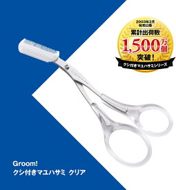 【即納】【365日毎日出荷】貝印 Groom! 眉毛ハサミ くし付き つけはずし可 メンズ レディース クリア HC-3049