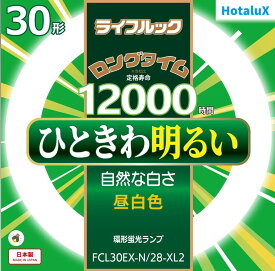 【即納】【365日毎日出荷】ホタルクス 旧NEC ライフルック 丸形蛍光灯(FCL) 3波長形 環形蛍光ランプ 30形 昼白色 自然な白さ ひときわ明るい ロングタイム 12000時間 日本製 FCL30EX-N/28-XL2