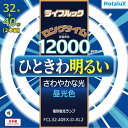 【即納】【365日毎日出荷】ホタルクス 旧NEC ライフルック 丸形蛍光灯(FCL) 3波長形 環形蛍光ランプ 32形＋40形 昼光色 さわやかな光 ひときわ明るい ロングタイム 12000時間 日本製 FCL32.40EX-D-XL2