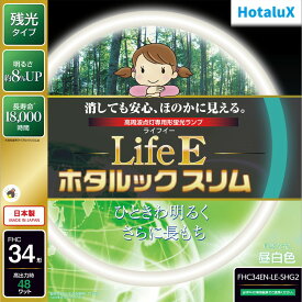 【あす楽】【365日毎日出荷】ホタルクス 旧NEC LifeEホタルックスリム 丸形スリム蛍光灯(FHC) 高周波点灯専用形蛍光ランプ 34形 昼白色 自然な光 消しても安心、ほのかに見える 残光 長寿命 日本製 FHC34EN-LE-SHG2