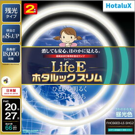 【あす楽】【365日毎日出荷】ホタルクス 旧NEC LifeEスリム 丸形スリム蛍光灯(FHC) 高周波点灯専用形蛍光ランプ 20形+27形パック商品 昼光色 さわやかな光 消しても安心、ほのかに見える ひときわ明るくさらに長もち 残光タイプ FHC66ED-LE-SHG2