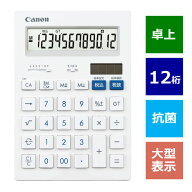 【即納】【365日毎日出荷】Canon 抗菌キレイ電卓 大型卓上サイズ ホワイト HS-1201T