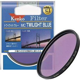 【即納】【365日毎日出荷】【アウトレット】ケンコー・トキナー レンズフィルター 色彩強調フィルター 55 S MC トワイライトブルー 55mm 深みのある青いトーンで、刻々と近づく夕闇の空のイメージを表現
