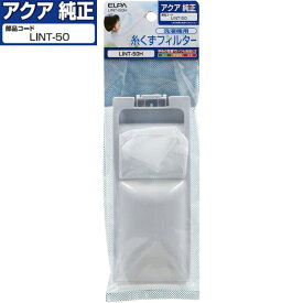 【即納】【365日毎日出荷】ELPA アクア 純正 洗濯機 糸くずフィルター 部品コード: LINT-50 0030205058 541889 JW-RFG51AD JW-RFG50AD LINT-50H 3社共通設計 ハイアール サンヨー 対応 対応機種:AQW-50E2 AQW-BK45G AQW-BK45G(FB) AQW-BK50E AQW-BK50E(W) AQW-BK50F 他