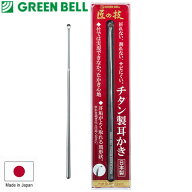 【即納】【365日毎日出荷】グリーンベル 匠の技 チタン製耳かき 日本製 折れない、割れない、サビにくい …