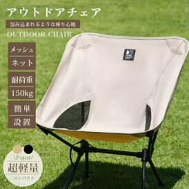 アウトドアチェア キャンプ椅子 キャンプチェア 軽量 折りたたみ椅子 アウトドア チェア コンパクト ローチェア おしゃれ キャンプ 椅子 イス チェアー 室内 ソファ代わり/ウルトラライトフィットチェア ロータイプ 超軽量 ポンコタンチェア