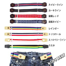 【799円均一】キッズ/男の子/女の子/子供ループハンガーゴムベルト/ゴムベルト/プレゼント/ズボンの着脱が楽々！「KIDS-BELT-NM」