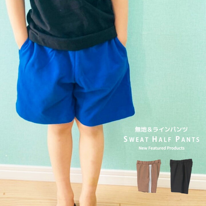 楽天市場】【送料無料】キッズ ハーフパンツ 半ズボン 子供服 男の子 女の子 サイドラインパンツ 無地 2本ライン スウェットパンツ スエットパンツ ダンス 夏物 夏服 ジュニア 韓国子供服 110cm 120cm 130cm 140cm 150cm 160cm「522-00」 : NEXT WALL OUTLET